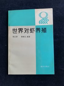 世界对虾养殖