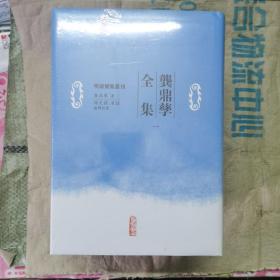 龚鼎孳全集（四册）