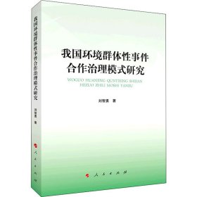 正版 我国环境群体性事件合作治理模式研究 刘智勇 人民出版社