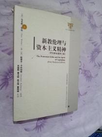 新教伦理与资本主义精神

正版现货无笔记