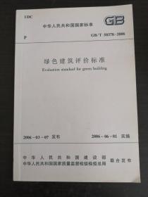 绿色建筑评价标准GB/T  50378—2006