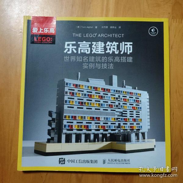 乐高建筑师：世界知名建筑的乐高搭建实例与技法