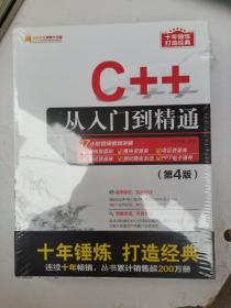 C++从入门到精通（第4版）