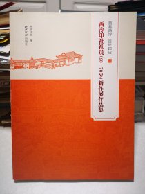 西泠印社社员（60-70岁）新作展作品集（ 百年西泠•百年印记）