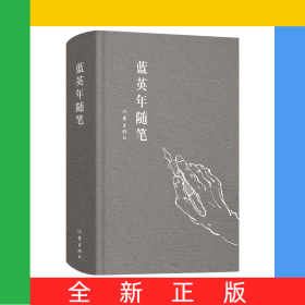 蓝英年随笔
