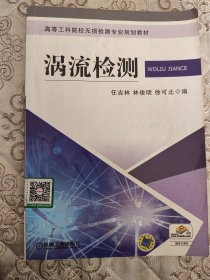 高等工科院校无损检测专业规划教材：涡流检测