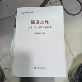 强区之路金水区高质量发展研究