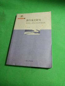 新冷战史研究：美国的心理宣传战和情报战