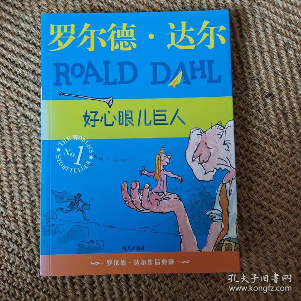 好心眼儿巨人：罗尔德·达尔作品典藏