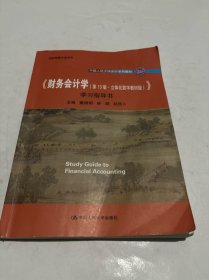 《财务会计学（第13版·立体化数字教材版）》学习指导书（中国人民大学会计系列教材；国家级教学成果奖 ；   配套参考书）