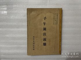 子午流注說難