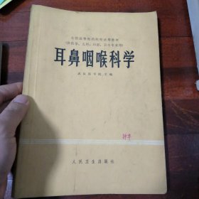 鼻咽喉科学