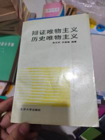 辩证唯物主义历史唯物主义