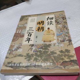 细读明朝三百年：被过度黑化和粉饰的奇葩王朝