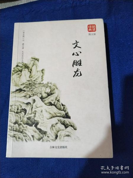 文心雕龙图文版正版书籍品读经典无障碍阅读带有注释译文图文并茂提高阅读诗经楚辞文心雕龙人间词话古典歌赋全套书籍