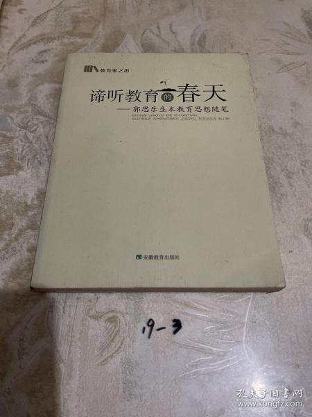 谛听教育的春天：郭思乐生本教育思想随笔