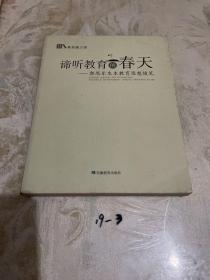 谛听教育的春天：郭思乐生本教育思想随笔