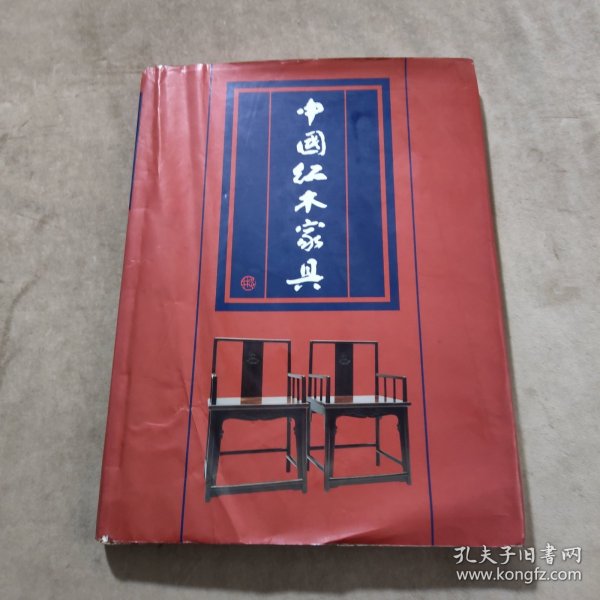 中国红木家具