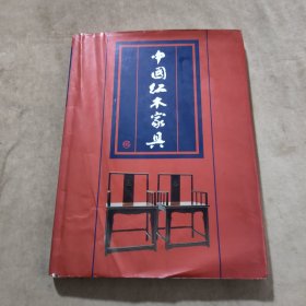 中国红木家具