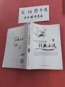 一生必读的50篇·经典小说