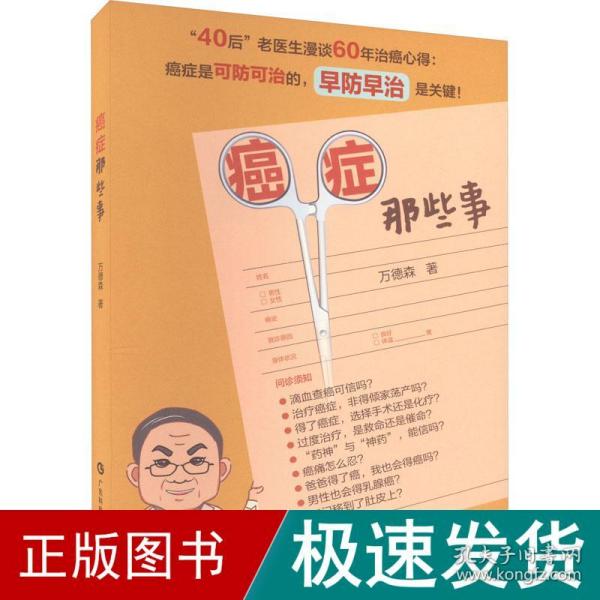 癌症那些事 癌症预防 防癌治癌科普 癌症饮食调养用药手术医患互信肿瘤防治儿童癌症预防大肠癌乳腺癌肺癌防护 广东科技