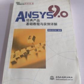 ANSYS 9.0经典产品基础教程与实例详解
