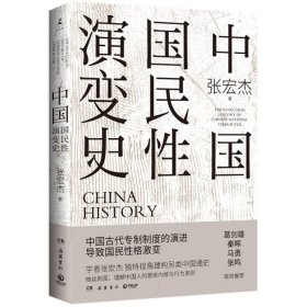 中国国民性演变史(彩插升级版)：只有读懂中国人，才能读懂中国史！