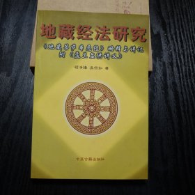 地藏经法研究:《地藏菩萨本愿经》略释与讲记 盂兰盆供讲义