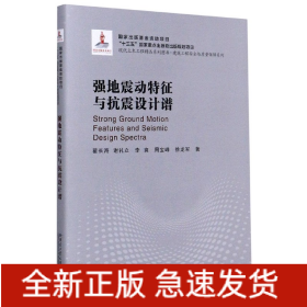 强地震动特征与抗震设计谱(精)/建筑工程安全与质量保障系列