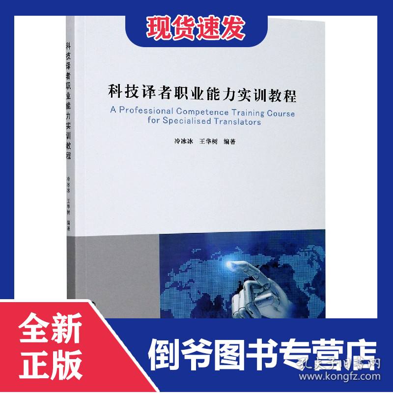 科技译者职业能力实训教程