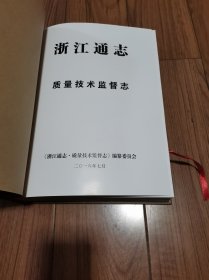 浙江通志 质量技术监督志 精装16开