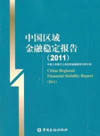 【正版书籍】中国区域金融稳定报告[2011]