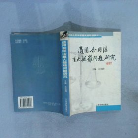 适用合同法重大疑难问题研究