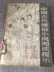 中国古代通俗小说阅读提示