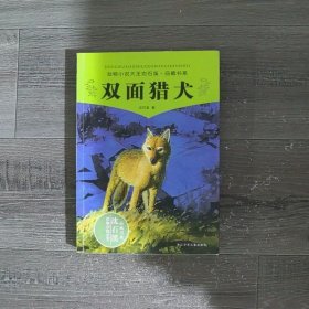 双面猎犬