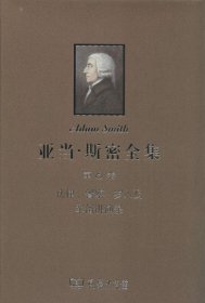 亚当·斯密全集（6）（法律、警察、岁入及军备讲演录）本书编写组9787100101295