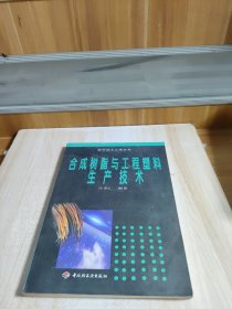 合成樹脂與工程塑料生產(chǎn)技術(shù)