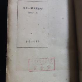 共产党宣言一百年 1950年1月（仅6000册）