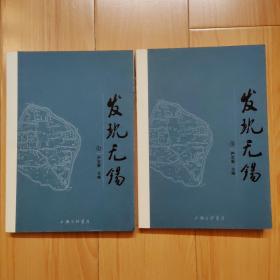发现无锡（全2册）无锡掌故 有无锡“艺兰”（沈渊如），扬扬其香；无锡古琴，吴声天韵；民国无锡名中医轶事；李正与无锡新园林；无锡画坛闻见录等