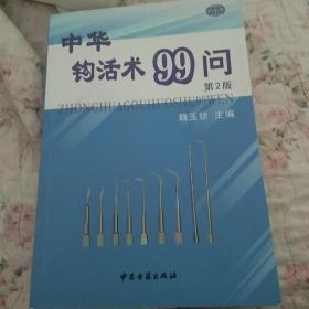 中华钩活术99问第2版