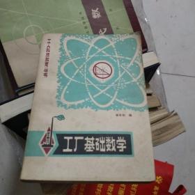 工厂基础数学