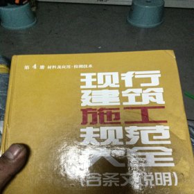 第4册 材料及应用·检测技术 （施工大全）