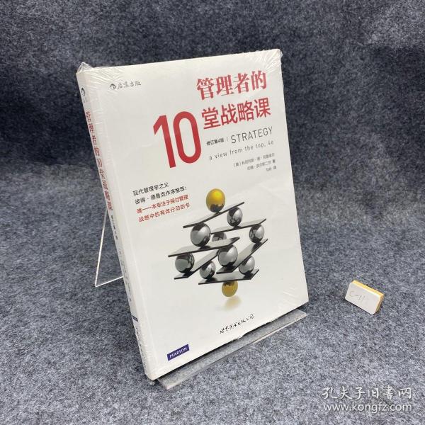 管理者的10堂战略课（修订第4版）