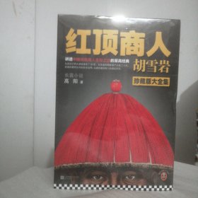 红顶商人胡雪岩大全集-全6册-珍藏版