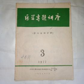 医学专题讲座（学术活动资料）