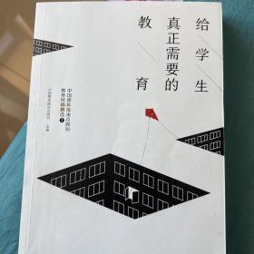 给学生真正需要的教育——中国青年报冰点周刊教育特稿精选