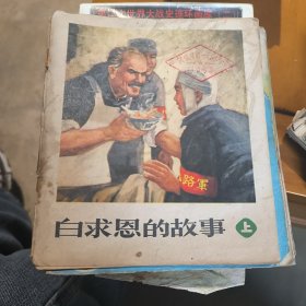 白求恩的故事