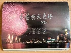 1998年香港回归挂历
