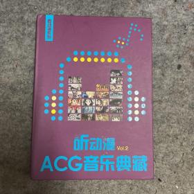 听动漫 ACG音乐典藏 Vol.2 （硬精装）
