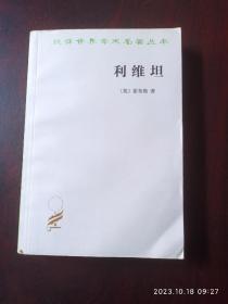 汉语世界学术，名著丛书利维坦